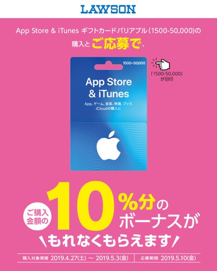 19年5月3日まで ローソンでapp Store Itunes ギフトカード バリアブル を購入 応募すると10 分のボーナスコードがもれなくもらえるキャンペーン実施 Itunes Card 割引販売速報