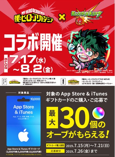 2019年7月21日まで セブン イレブン ローソン ファミリーマートで3 000円以上のapp Store Itunes ギフトカード 固定額面 を購入 応募するとモンスターストライクオーブがもれなくもらえるキャンペーン実施中 Itunes Card 割引販売速報