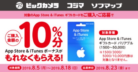 19年8月18日まで ビックカメラ ソフマップ コジマでapp Store Itunes ギフトカード バリアブルを購入 応募すると10 分のボーナスコードがもれなくもらえるキャンペーン実施 Itunes Card 割引販売速報