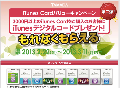 YAMADA iTunes Cardバリューキャンペーン 第二弾