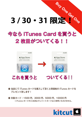 kitcut iTunesカードBuy One Get One Free