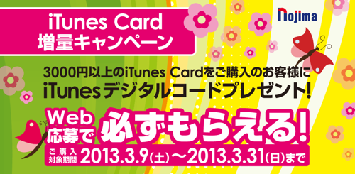 ノジマ iTunes Card増量キャンペーン