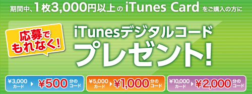 うれしーど限定iTunes Cardデジタルコードプレゼント