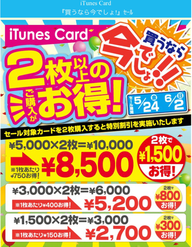 ドン・キホーテ iTunesカード 買うなら今でしょ!!