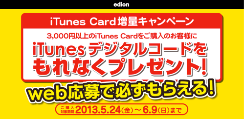 edion iTunes Card増量キャンペーン