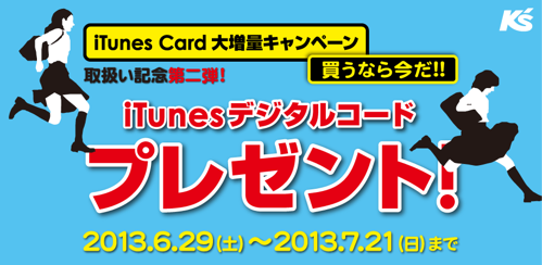 K's 取扱い記念第二弾! iTunes Card 大増量キャンペーン 買うなら今だ!! iTunesデジタルコードプレゼント
