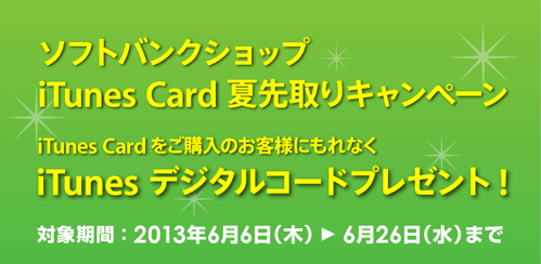 Softbank Shop iTunes Card 夏先取りキャンペーン