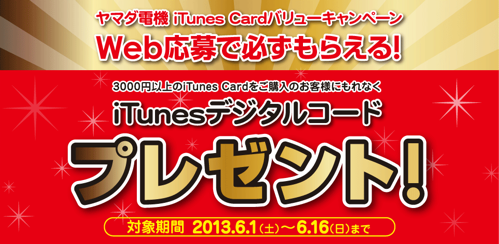 YAMADA iTunes Cardバリューキャンペーン