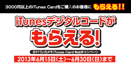 ヨドバシカメラ iTunes Card Webキャンペーン