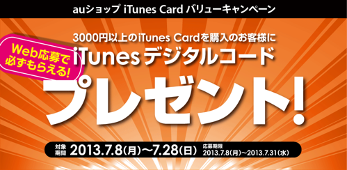 auショップ iTunes Card バリューキャンペーン