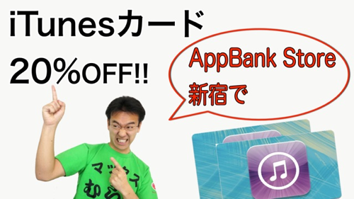 AppBank Store 新宿 iTunesカード 20%OFFキャンペーン