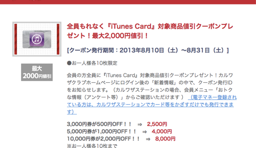 全員もれなく『iTunes Card』対象商品値引クーポンプレゼント！