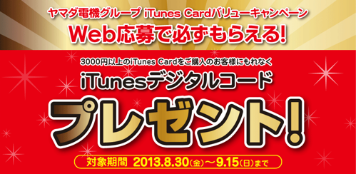 ヤマダ電機グループ iTunes Cardバリューキャンペーン