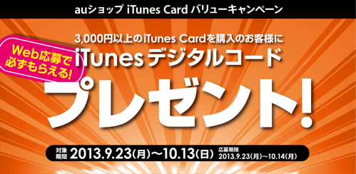 auショップ iTunes Card バリューキャンペーン