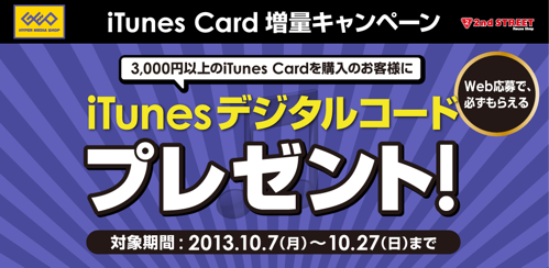 GEO iTunes Card増量キャンペーン