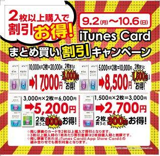 イズミヤ iTunes Card まとめ買い割引キャンペーン
