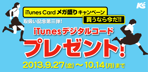 取扱い記念第三弾! iTunes Card メガ盛りキャンペーン 買うなら今だ!!