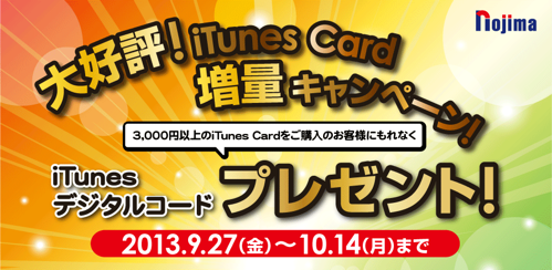 ノジマ 大好評！iTunes Card増量キャンペーン！