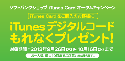 Softbank Shop iTunes Card オータムキャンペーン