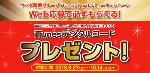 ヤマダ電機グループ iTunes Cardバリューキャンペーン