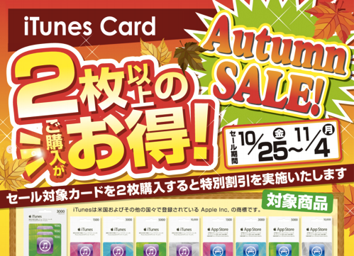 ドン・キホーテ iTunes Card Autumn SALE!