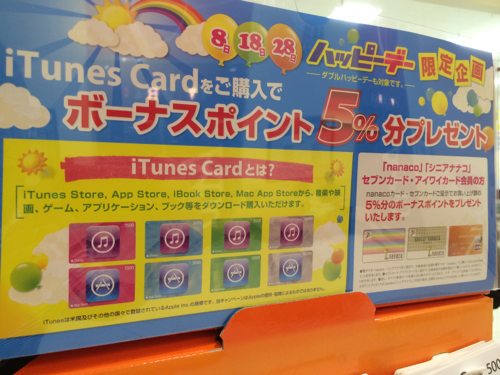 毎月8・18・28日】イトーヨーカドーハッピーデー、カード利用でiTunes