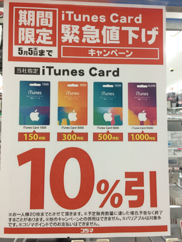 16年5月5日まで ビックカメラ ソフマップ コジマ Itunes Card 10 割引セール開催 Itunes Card 割引販売速報