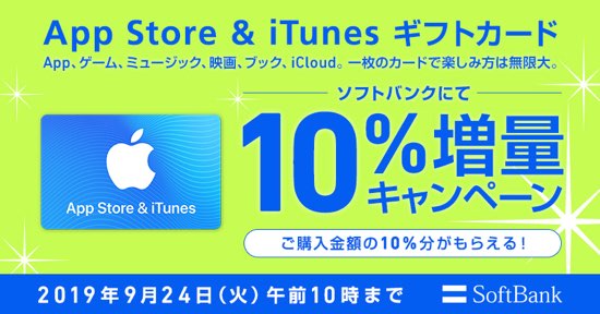 19年9月24日 10時まで ソフトバンクオンラインショップ App Store Itunes ギフトカード 10 増量セール実施中 Itunes Card 割引販売速報