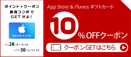 2019年11月30日まで 楽天市場 App Store Itunes ギフトカード 10