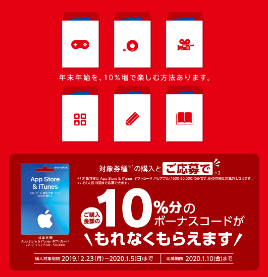 年1月5日まで コンビニ各社でapp Store Itunes ギフトカード バリアブル を購入 応募すると10 分のボーナスコードがもれなくもらえるキャンペーン実施 Itunes Card 割引販売速報