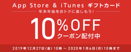 年1月6日 10時まで ソフトバンクオンラインショップでapp Store Itunes ギフトカード 10 Offクーポンコード配布 Itunes Card 割引販売速報