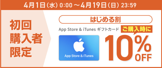 年4月19日まで Au Wowma App Store Itunes ギフトカード初回限定10 Offキャンペーン実施 Itunes Card 割引販売速報