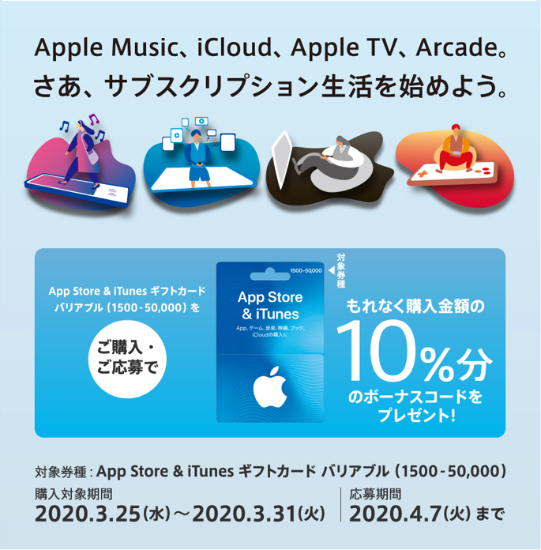 年3月31日まで コンビニ各社でapp Store Itunes ギフトカード バリアブル を購入 応募すると10 分のボーナスコードがもれなくもらえるキャンペーン実施 Itunes Card 割引販売速報