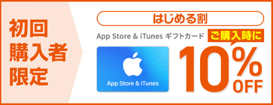 初回限定 常設キャンペーン Itunes Card 割引販売速報