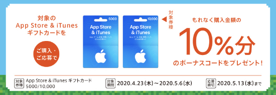 年5月6日まで 家電量販店 スーパー等でapp Store Itunes ギフトカード 固定額面 5 000円券 10 000円券 を購入 応募すると10 分のボーナスコードがもれなくもらえるキャンペーン実施 Itunes Card 割引販売速報