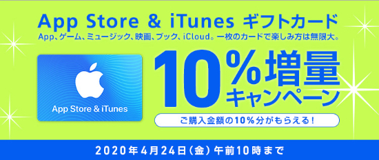 年4月24日 10時まで ソフトバンクオンラインショップ App Store Itunes ギフトカード 10 増量セール実施中 Itunes Card 割引販売速報