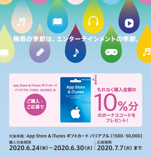 年6月30日まで コンビニ各社でapp Store Itunes ギフトカード バリアブルを購入 応募すると10 分のボーナスコードがもれなくもらえるキャンペーン実施 Itunes Card 割引販売速報