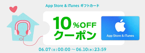 年6月10日まで 楽天市場 App Store Itunes ギフトカード 10 Offクーポンがもらえるキャンペーン実施 Itunes Card 割引販売速報