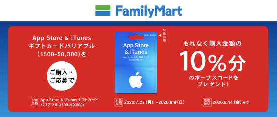 年8月9日まで ファミリーマート App Store Itunes ギフトカード バリアブルを購入 応募すると10 分のボーナスコード がもれなくもらえるキャンペーン実施 Itunes Card 割引販売速報