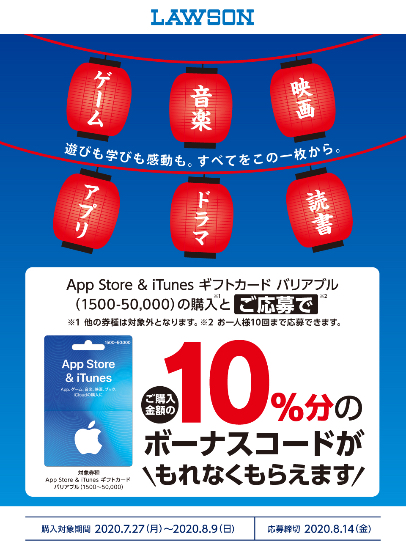 年8月9日まで ローソン App Store Itunes ギフトカード バリアブル を購入 応募すると10 分のボーナスコードがもれなくもらえるキャンペーン実施 Itunes Card 割引販売速報