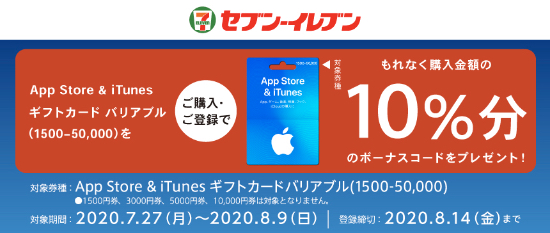 年8月9日まで セブン イレブン App Store Itunes ギフトカード バリアブル を購入 応募すると10 分のボーナスコードがもれなくもらえるキャンペーン実施 Itunes Card 割引販売速報