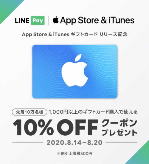 年8月日まで先着10万名 Line Payでapp Store Itunes ギフトカード 10 Offクーポンプレゼント実施 Itunes Card 割引販売速報