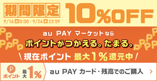 年9月24日まで Au Pay マーケット App Store Itunes ギフトカード 10 Off ポイント還元キャンペーン実施 Itunes Card 割引販売速報