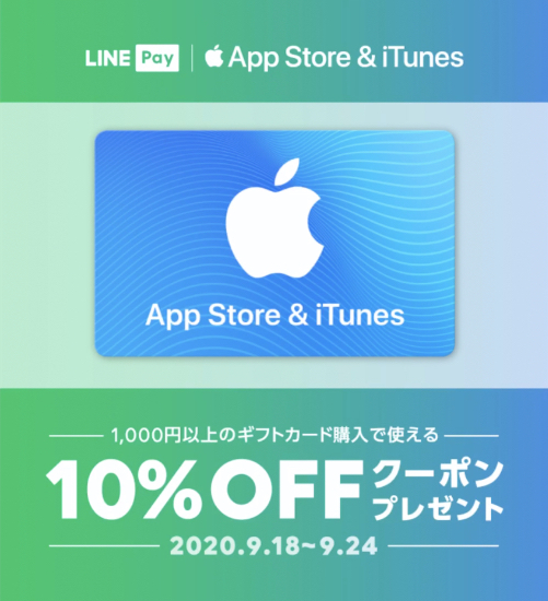 年9月24日まで Line Payでapp Store Itunes ギフトカード 10 Offクーポンプレゼント実施 Itunes Card 割引販売速報