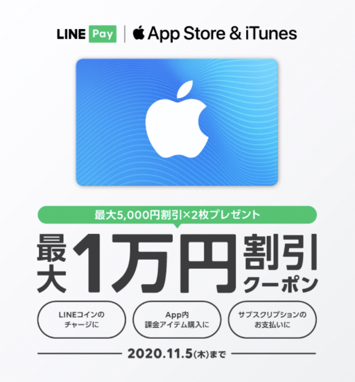 年11月5日まで Line Pay App Store Itunes ギフトカード 10 Offクーポンプレゼント Itunes Card 割引販売速報