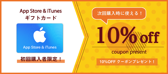 初回限定 常設キャンペーン Itunes Card 割引販売速報