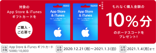 21年1月3日まで 家電量販店 スーパー等でapp Store Itunes ギフトカード 固定額面 5 000円券 10 000円券 を購入 応募すると10 分のボーナスコードがもれなくもらえるキャンペーン実施 Itunes Card 割引販売速報