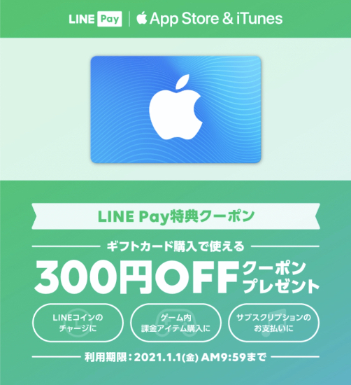 21年1月1日am10時まで Line Pay特典クーポンにapp Store Itunes ギフトカード 300円offクーポン掲載中 Itunes Card 割引販売速報