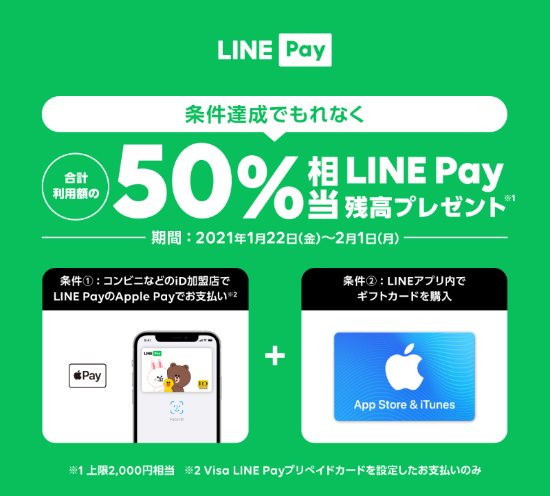 21年2月1日まで Line Pay 条件達成でもれなく合計利用額の50 相当のline Pay残高プレゼント Itunes Card 割引販売速報