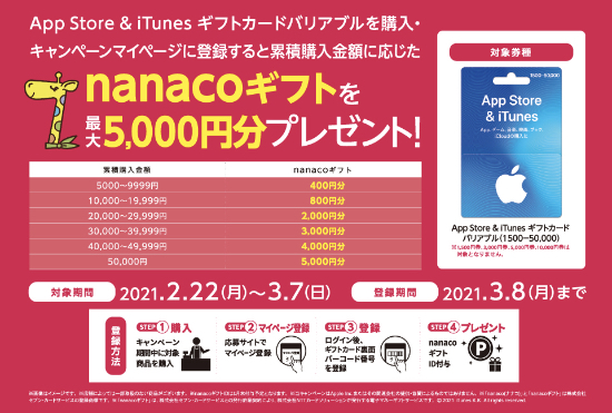 21年3月7日まで セブン イレブン App Store Itunes ギフトカード バリアブルを購入 登録すると累積購入金額の最大5 000円分のnanacoギフトがもらえるキャンペーン実施 Itunes Card 割引販売速報